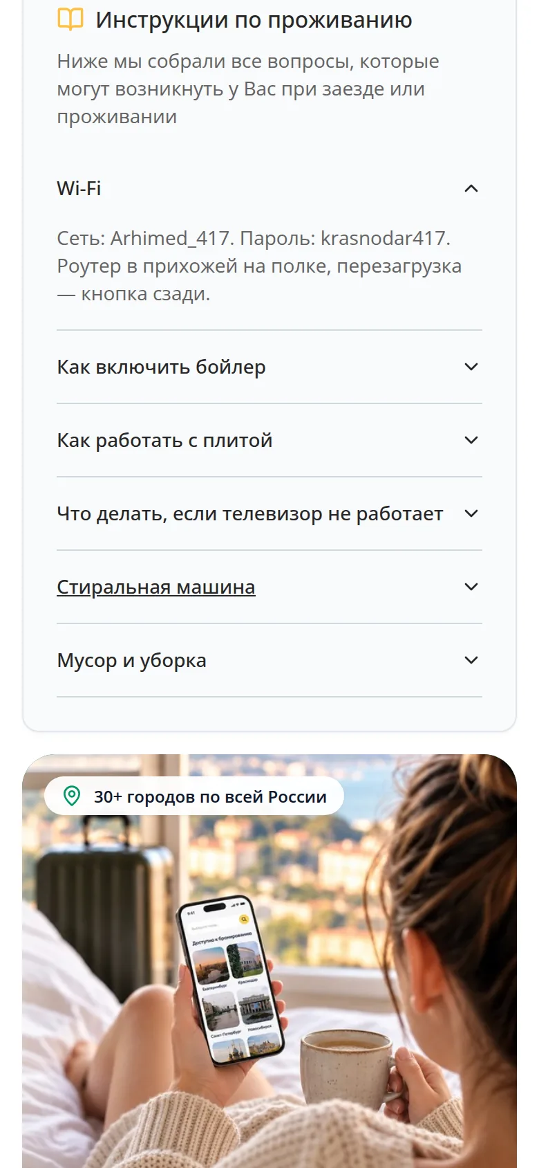 Гостевая страница eAdmin на телефоне: вопросы и ответы по проживанию (Wi-Fi, бойлер, плита)